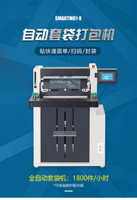 跋涉智能SmartM01-X 全自動電商快遞打包新標(biāo)桿